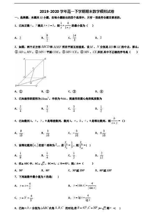2019-2020学年邢台市名校新高考高一数学下学期期末考试试题