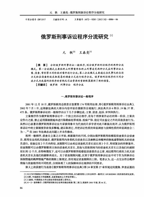 俄罗斯刑事诉讼程序分流研究