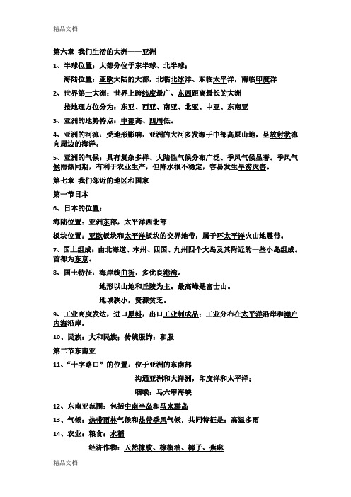最新人教版七下地理第六章和第七章知识点