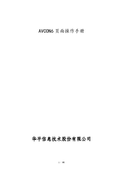 视频会议系统后台操作(doc 96页)