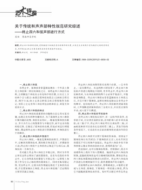 关于传统和声声部特性规范研究综述——终止四六和弦声部进行方式