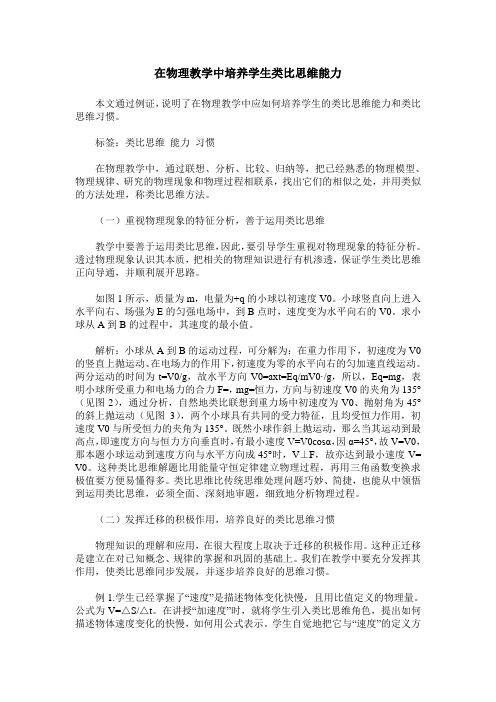 在物理教学中培养学生类比思维能力
