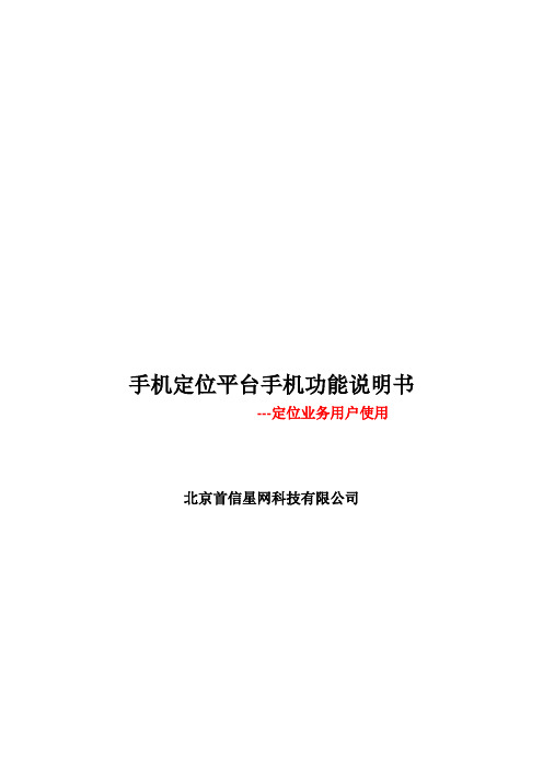 手机定位平台手机功能详细说明