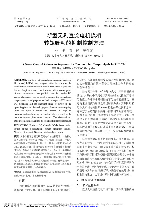 新型无刷直流电机换相转矩脉动的抑制控制方法_林平