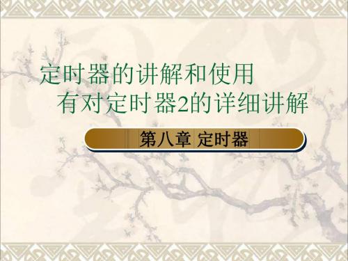 51单片机定时器的使用和详细讲解__特别是定时器2