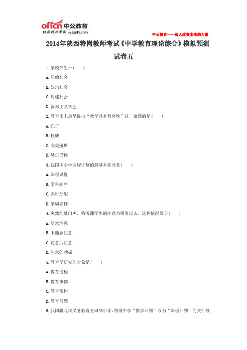 2014年陕西特岗教师考试《中学教育理论综合》模拟预测试卷五