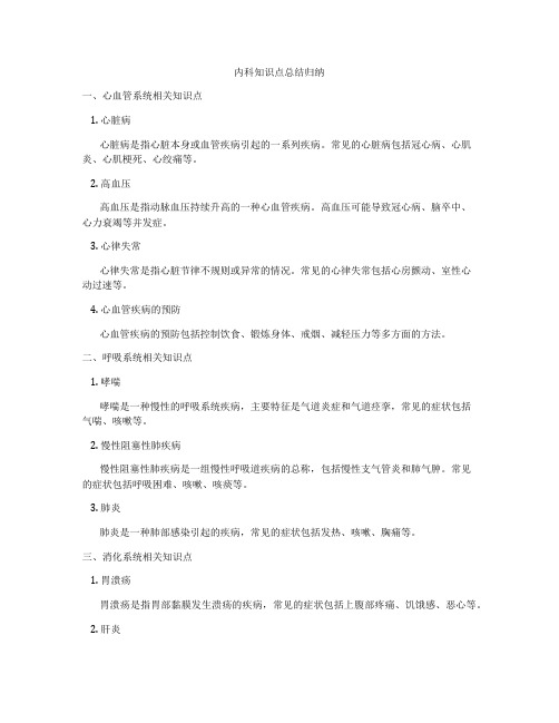 内科知识点总结归纳