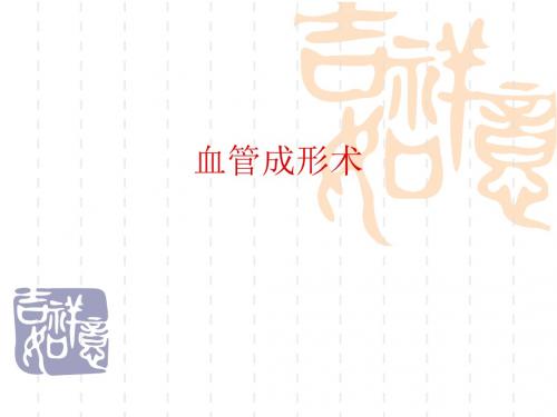 血管成形术及支架植入术-文档资料51页