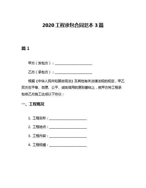 2020工程承包合同范本3篇