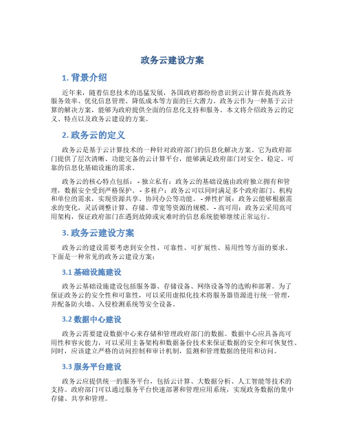 政务云建设方案