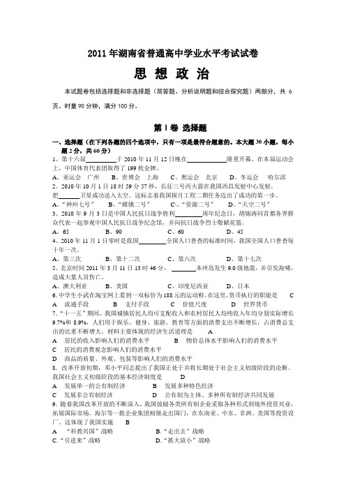 2011年湖南省普通高中学业水平考试政治试卷(含答案)