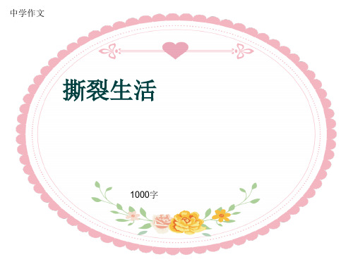 中学作文《撕裂生活》1000字