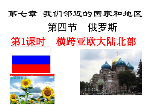人教版(七下)地理第七章 我们邻近的地区和国家 第四节 俄罗斯 精品课件 (42张)