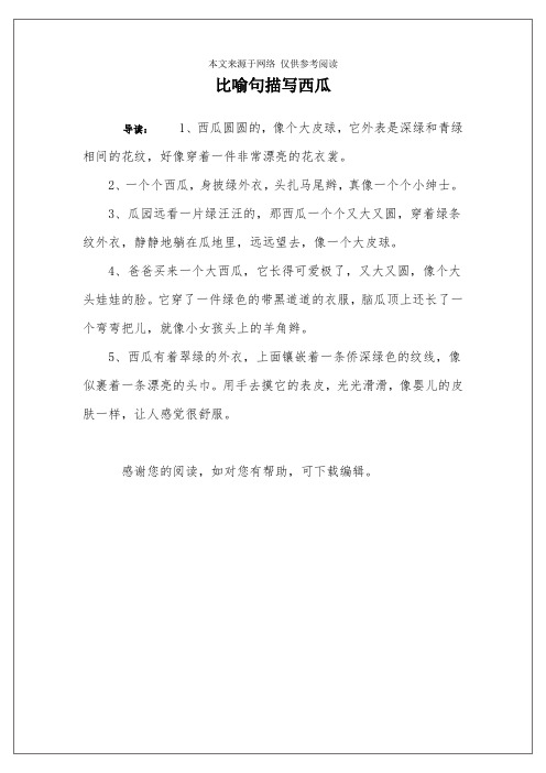 比喻句描写西瓜
