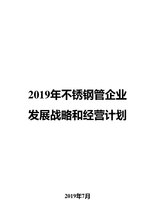 2019年不锈钢管企业发展战略和经营计划