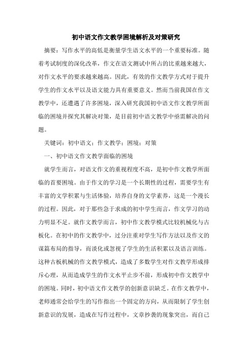 初中语文作文教学困境解析及对策研究