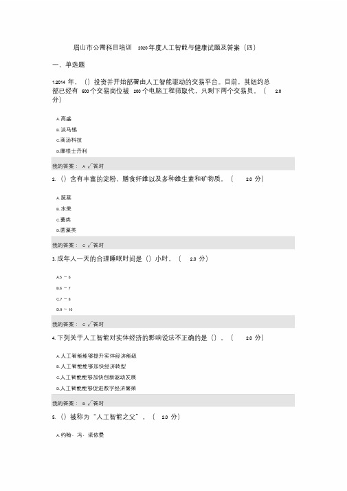 公需科目：2020年度人工智能与健康试题与答案(最全合集)
