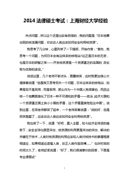 2014法律硕士考试：上海财经大学经验