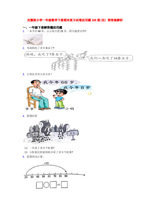 完整版小学一年级数学下册期末复习试卷应用题100道(全) 附答案解析