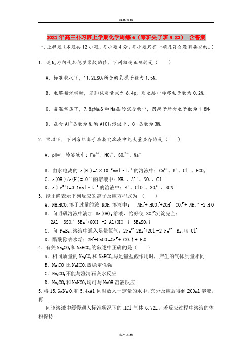 2021年高三补习班上学期化学周练6(零班尖子班9.23) 含答案