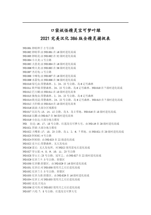 口袋妖怪精灵宝可梦叶绿完美汉化版全精灵捕捉表