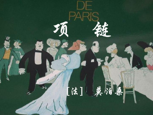 《项链》上课PPT课件