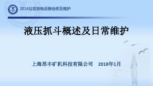 液压抓斗概述及日常维护6