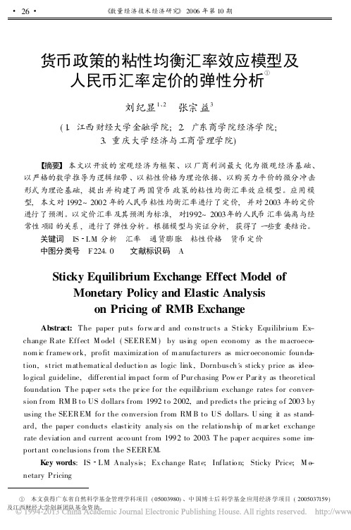 货币政策的粘性均衡汇率效应模型及人民币汇率定价的弹性分析 2