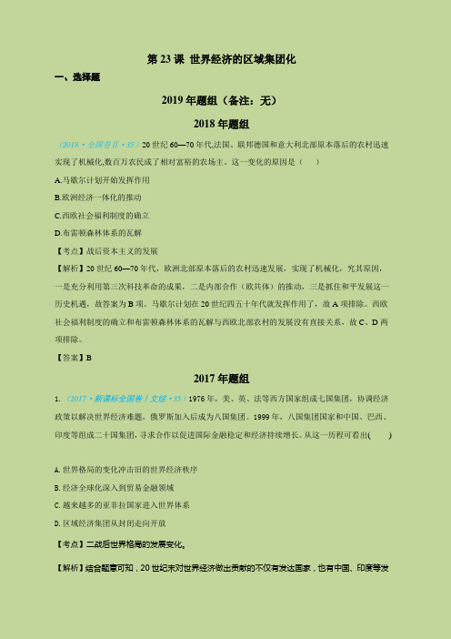 2015-2019高考历史五年真题分类必修2第23课 世界经济的区域集团化