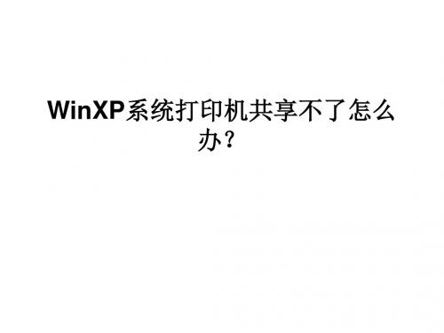 WinXP系统打印机共享不了怎么办