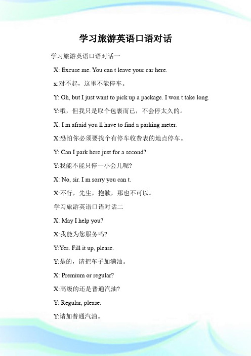 学习旅游英语口语对话.doc