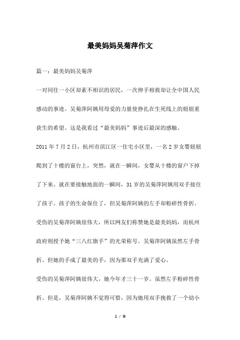 最美妈妈吴菊萍作文
