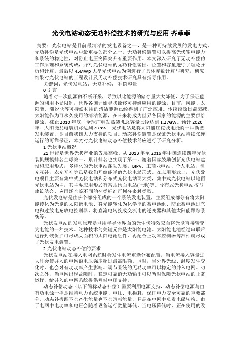 光伏电站动态无功补偿技术的研究与应用 齐菲菲
