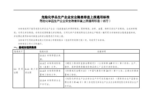 危险化学品生产企业安全隐患排查上报通用标准