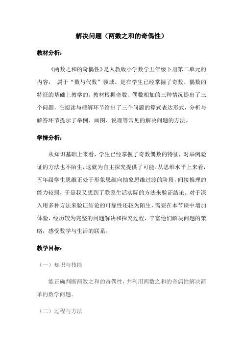 人教版数学五年级下册解决问题(两数之和的奇偶性)