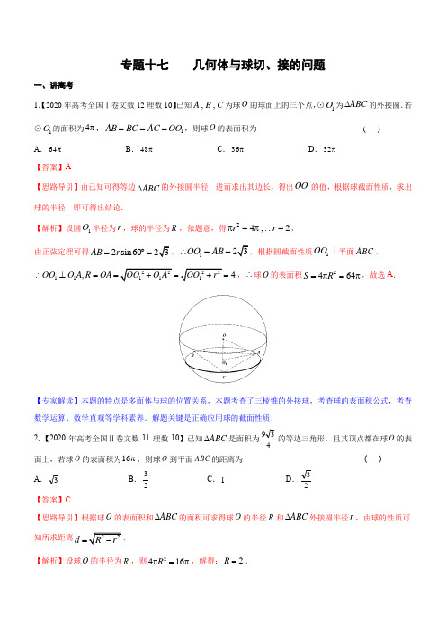 专题17 几何体与球切、接的问题 (练)2021年高考数学二轮复习讲练测(教师版含解析)(新高考版)