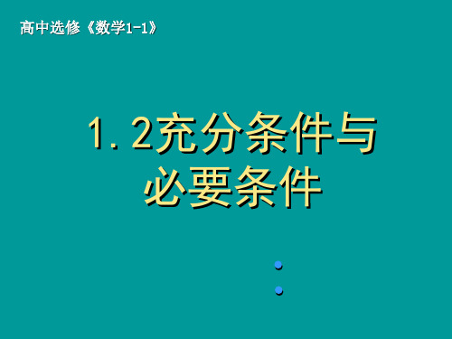 充分条件与必要条件