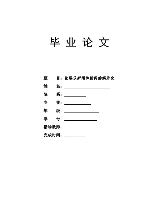 论娱乐新闻和新闻的娱乐化