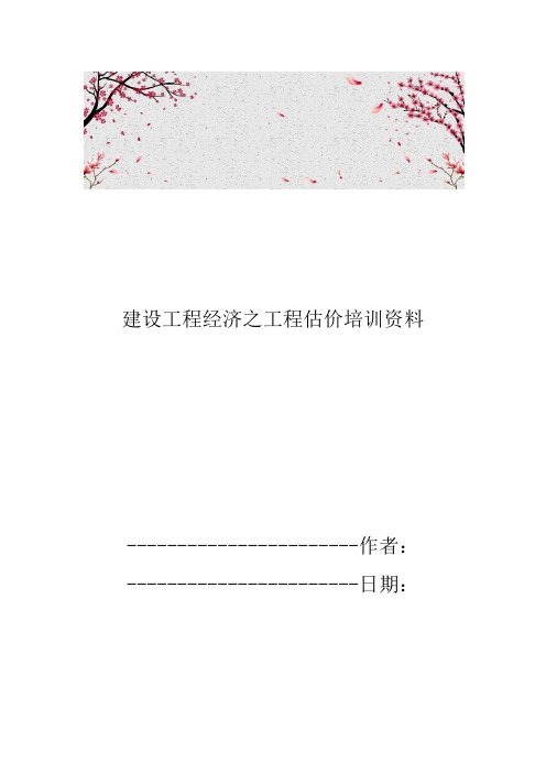 建设工程经济之工程估价培训资料