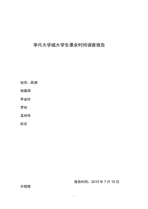 大学生课余时间调查问卷(DOC)