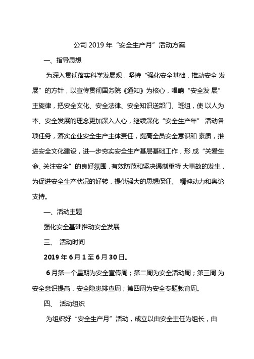2019“安全生产月”活动方案