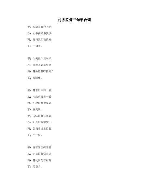 村务监督三句半台词