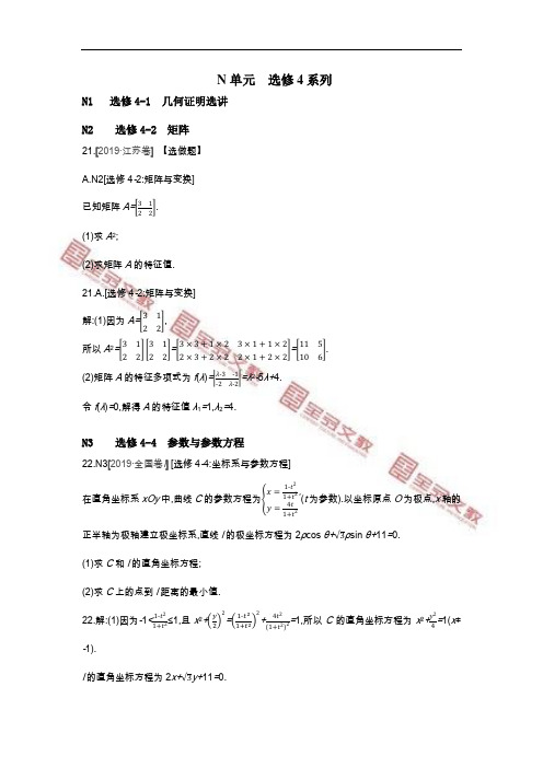 2019数学(理科)高考题分类(高考真题+模拟题) 选修4系列