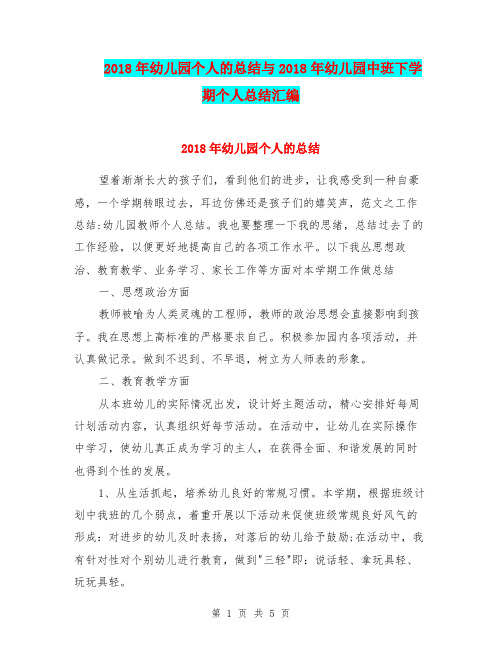 2018年幼儿园个人的总结与2018年幼儿园中班下学期个人总结汇编.doc