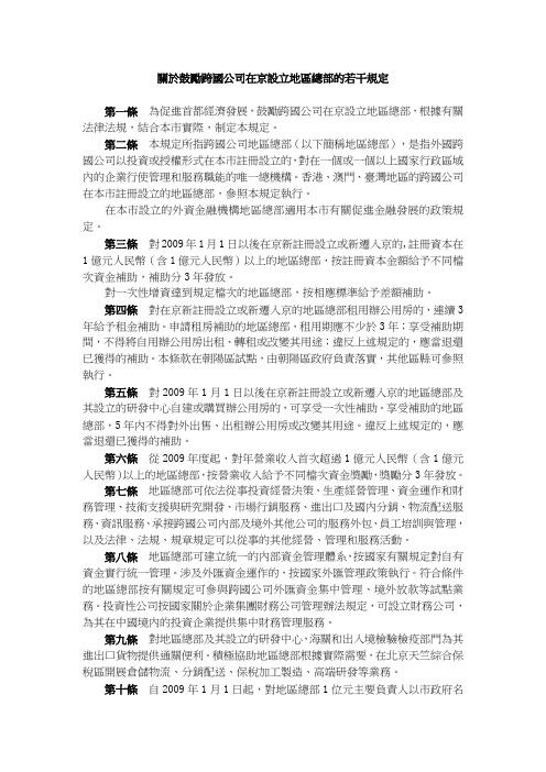关於鼓励跨国公司在京设立地区总部的若干规定.