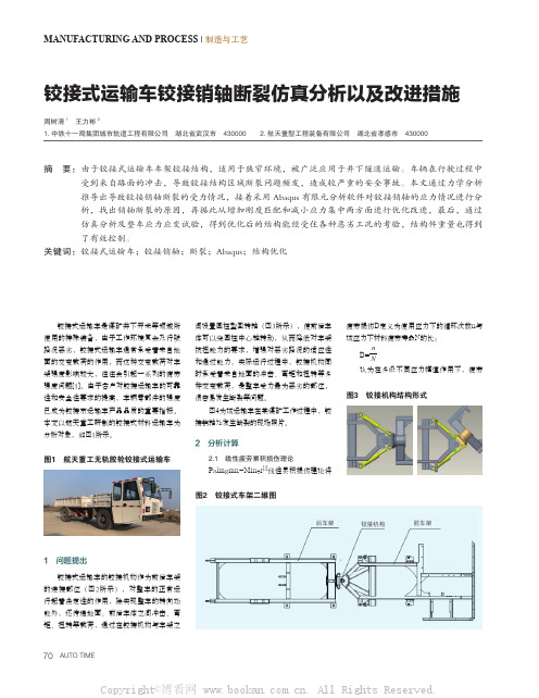 铰接式运输车铰接销轴断裂仿真分析以及改进措施 