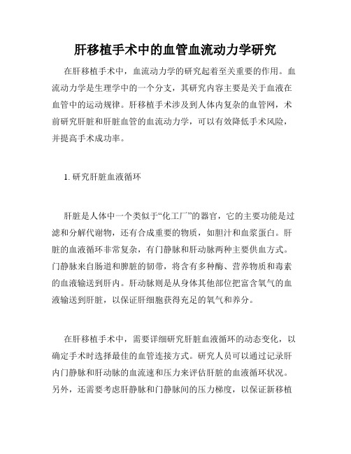 肝移植手术中的血管血流动力学研究