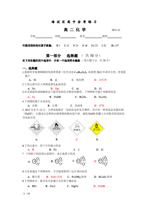 北京市海淀区2015学年12月高中会考练习化学试题(word版,答案扫描)