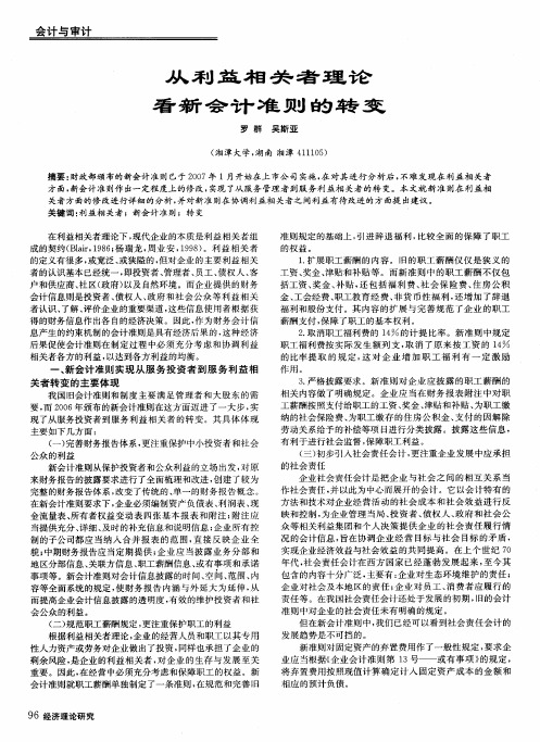 从利益相关者理论看新会计准则的转变