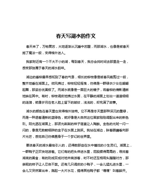 春天写湖水的作文